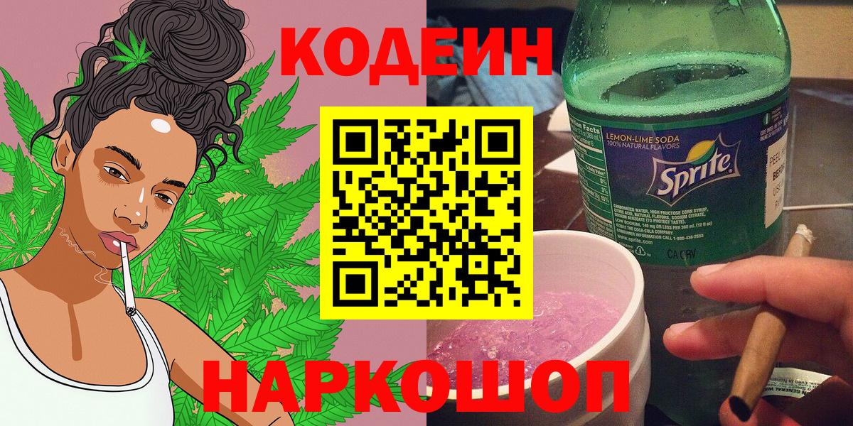 Codein напиток Lean (лин)  Вход с VPN  Протвино 